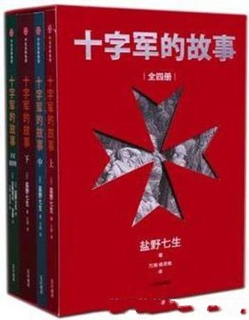 《十字军的故事》[全4册]盐野七生/耶路撒冷远征