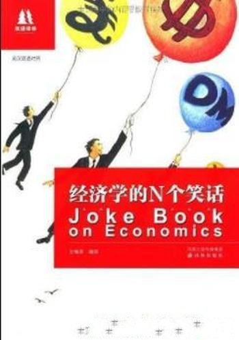 《经济学的N个笑话》[英汉双语对照]王瑞泽/经典