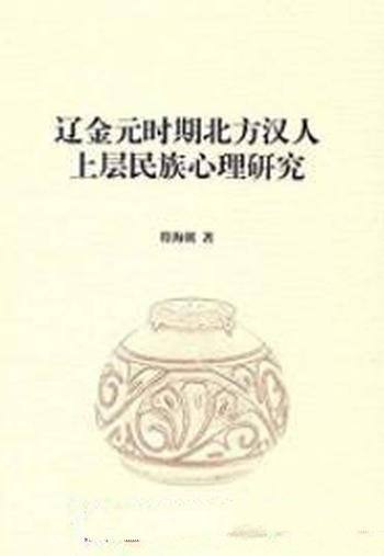 《辽金元时期北方汉人上层民族心理研究》符海朝