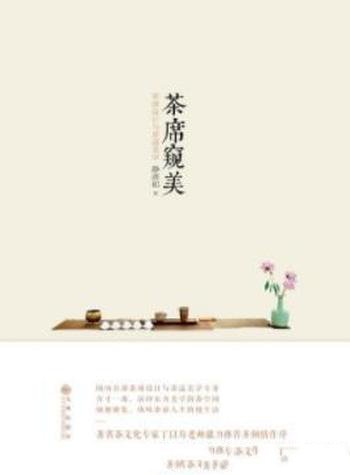 《茶席窥美》静清和/茶席历史茶席构成茶席美学