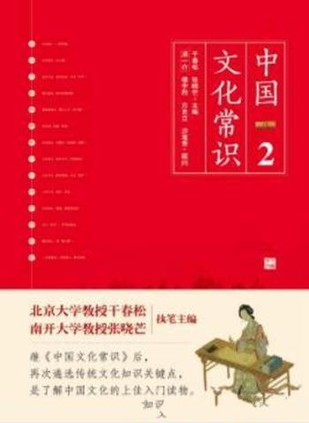 《中国文化常识Ⅲ》干春松&张晓芒/传统文化相关知识