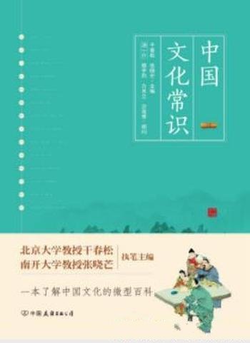 《中国文化常识》干春松/中国传统文化的相关知识