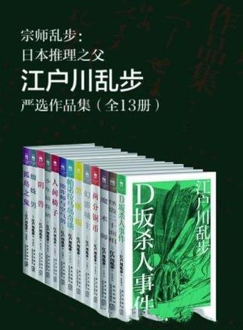 《日本推理之父江户川乱步严选作品集》[全13册]