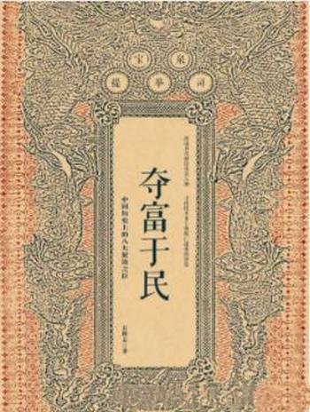 《夺富于民：中国历史上的八大聚敛之臣》石俊志