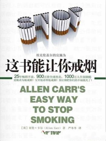 《这书能让你戒烟》卡尔/告别烟瘾共同心声