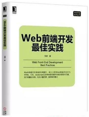 《Web前端开发最佳实践》党建/W3C Web为基础