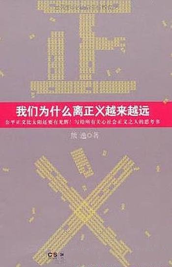 《我们为什么离正义越来越远》熊逸/谁偷走正义