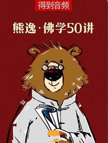 《熊逸佛学50讲》/系统分析总结佛教前世今生