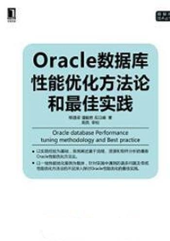 《Oracle数据库性能优化方法论和最佳实践》