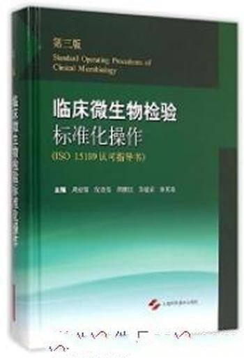 《临床微生物检验标准化操作》[第三版]周庭银