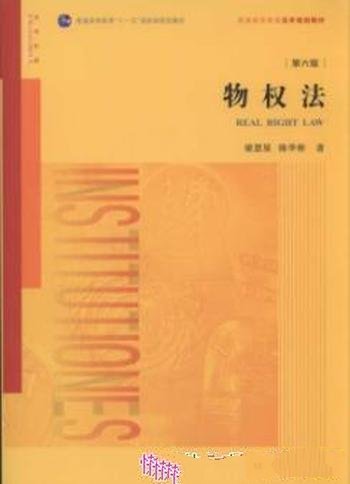 《物权法》第六版/国内物权法教科书扛鼎之作