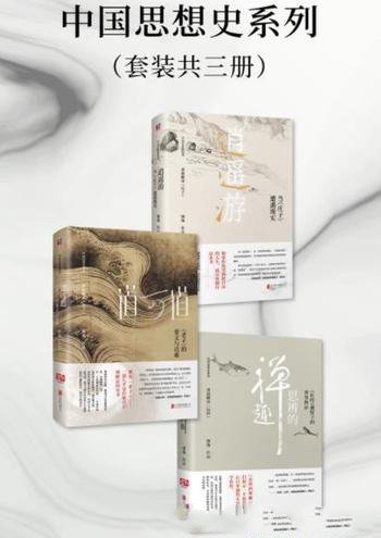 《中国思想史系列》[套装共三册]熊逸/思辨禅趣