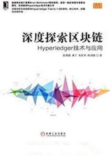 《深度探索区块链》Hyperledger技术与应用