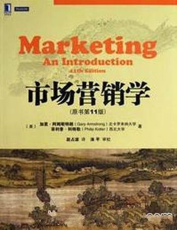 《市场营销学》加里.阿姆斯特朗/原书第11版