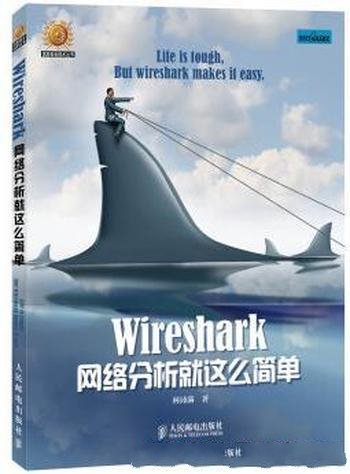 《Wireshark网络分析就这么简单》信息安全技术