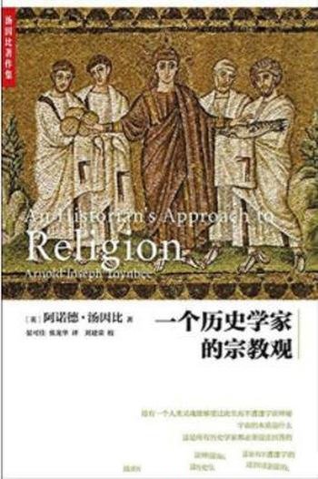 《一个历史学家的宗教观》/汤因比/探讨宗教起源