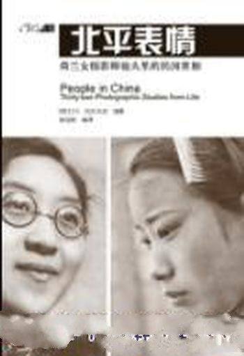 《北平表情》托尔贝克/沉滞着中国的一个个缩影