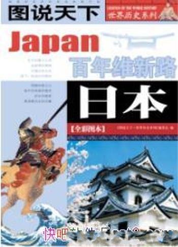 《日本》全彩图本┊图说天下世界历史系列┊