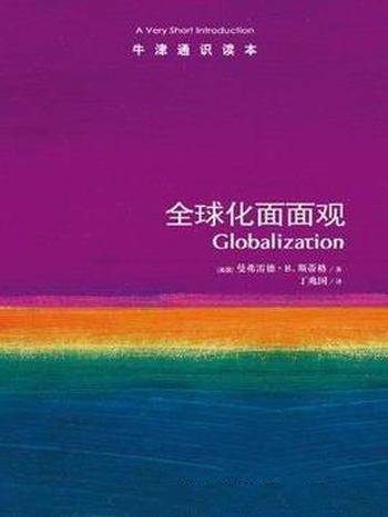 《全球化面面观》斯蒂格┊牛津通识读本中文版┊