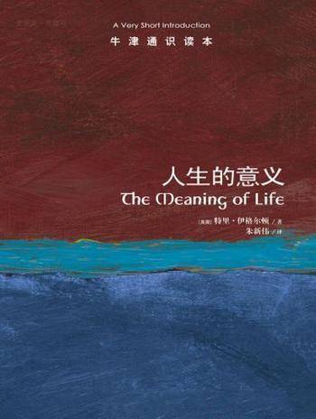 《人生的意义》伊格尔顿┊牛津通识读本中文版┊
