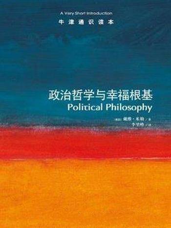 《政治哲学与幸福根基》米勒┊牛津通识中文版┊