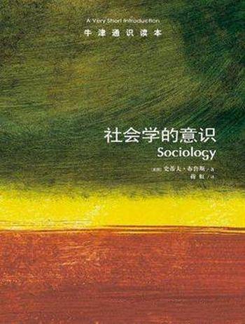 《社会学的意识》布鲁斯┊牛津通识读本中文版┊
