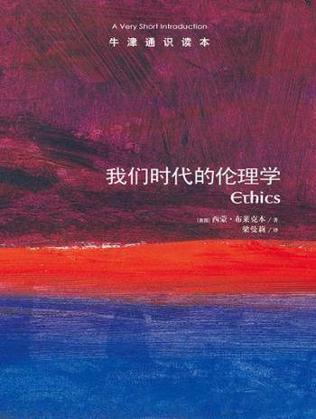《我们时代的伦理学》布莱克本┊牛津通识中文版┊