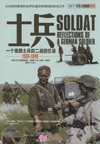 《士兵》一名德国士兵的二战回忆录 1936-1949&