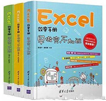《Excel效率手册:早做完,不加班》陈锡卢&套装3册