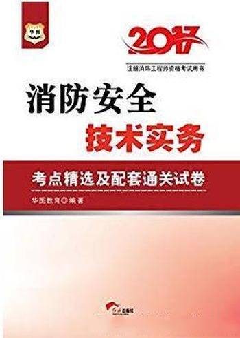 《2017消防安全技术实务考点精选及配套通关试卷》