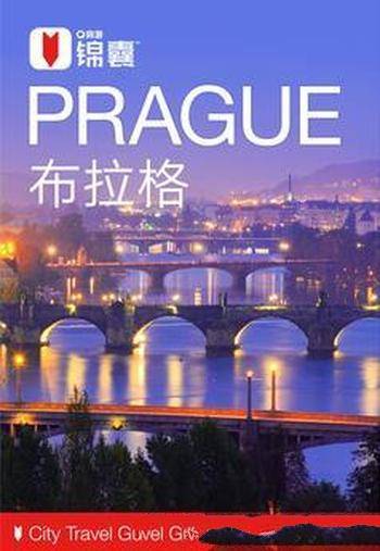 《穷游锦囊：布拉格 》布拉格捷克共和国的心脏