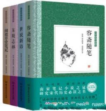 《中华优美随笔·笔记小说》[套装共4册]刘义庆/容斋随笔世说新语