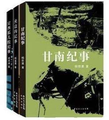 《杨显惠命运三部曲》套装共3册&不应遗忘的历史