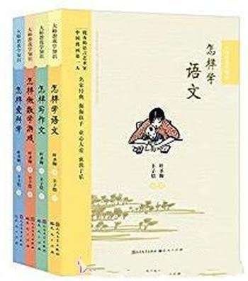 《大师教我学知识》[共4册]暑假必读推荐书目