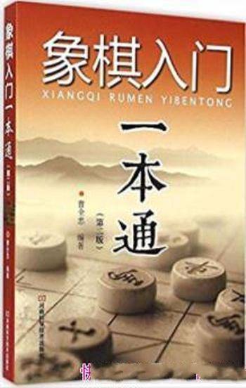 《象棋入门一本通》曹全忠&更为科学更利于理解