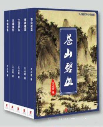 《王占君武侠小说系列》[套装共5册]王占君&合集