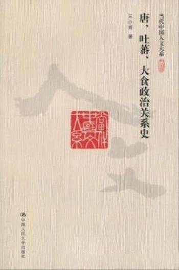 《唐、吐蕃、大食政治关系史》王小甫&人文大系