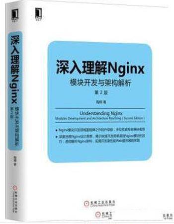 《深入理解Nginx：模块开发与架构解析》[第2版]