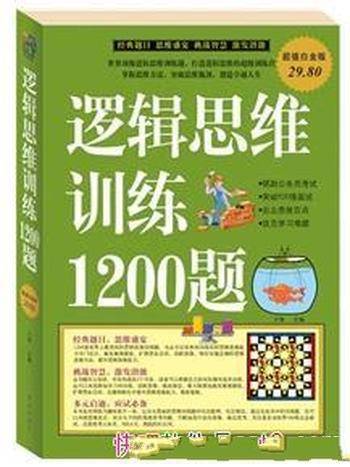 《逻辑思维训练1200题》于海娣&推荐超值白金版