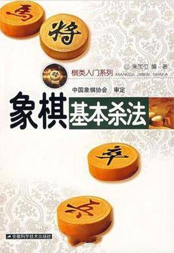 《象棋基本杀法》朱宝位&适用象棋入门与提高