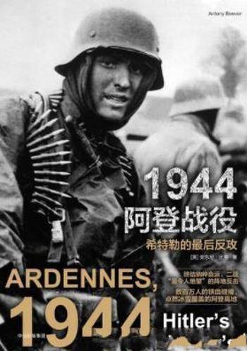 《1944阿登战役：希特勒的最后反攻》安东尼比弗