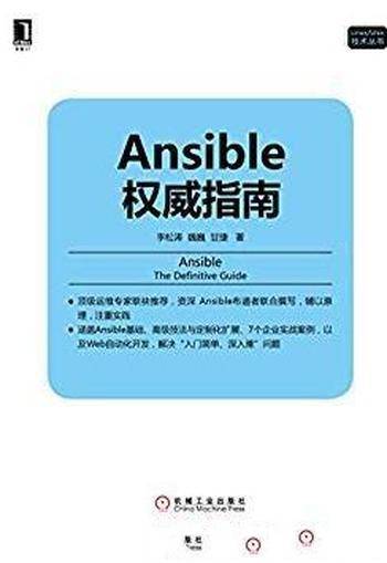 《Ansible权威指南》李松涛&Linux/Unix技术丛书