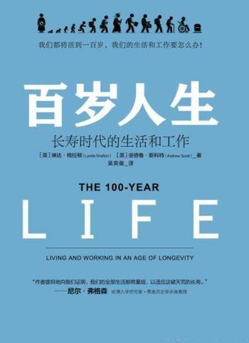 《百岁人生：长寿时代的生活和工作》格拉顿&