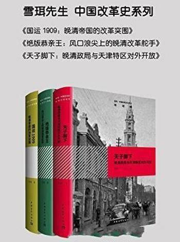 《中国改革史系列》[共三册]雪珥&大改革研究