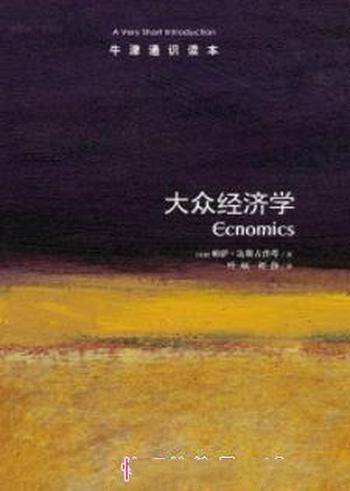 《牛津通识读本：大众经济学》达斯古普塔&中文版