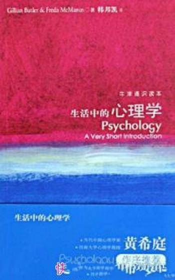 《牛津通识读本：生活中的心理学》巴特勒&中文版