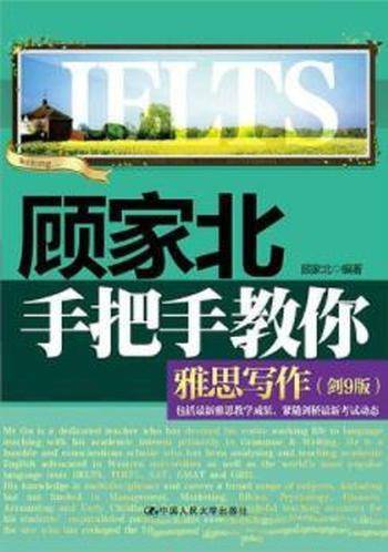 《顾家北手把手教你雅思写作》顾家北&语言考试