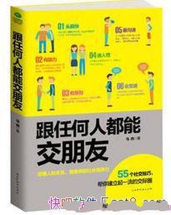 《跟任何人都能交朋友》马西&善交际是情商技巧