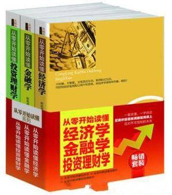 《从零开始读懂:经济学+金融学+投资理财学》3册