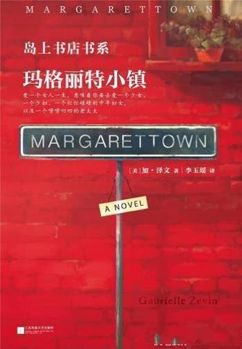 《玛格丽特小镇》加·泽文&读客全球畅销小说文库